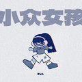 小众女孩
