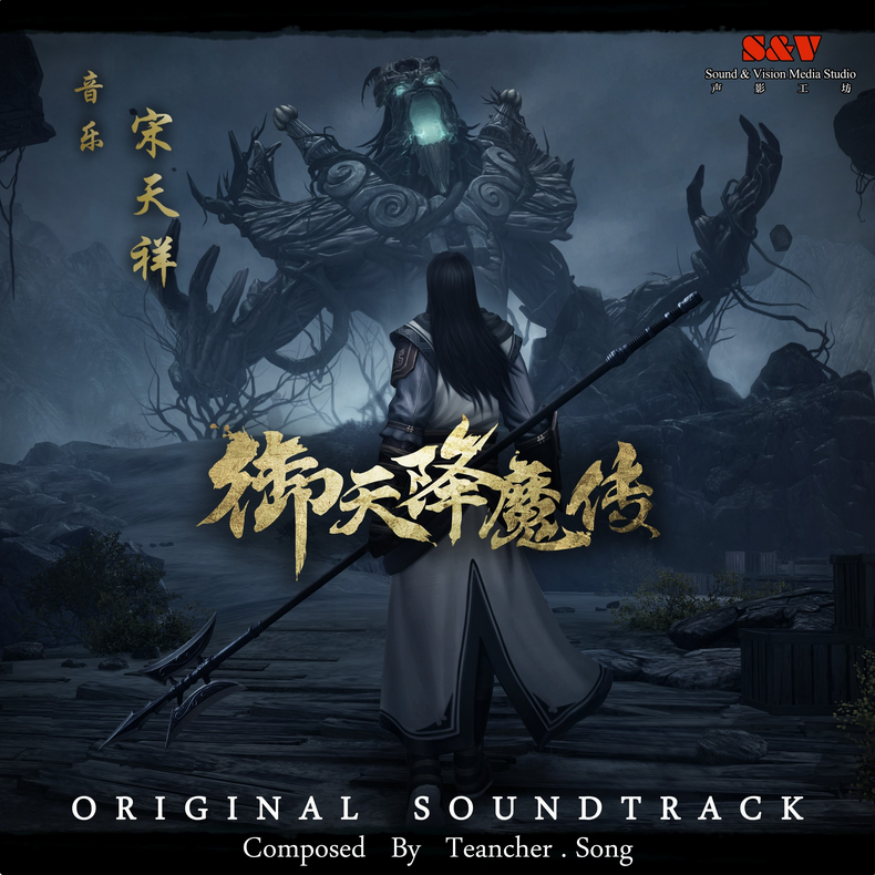 御天降魔传 原声音乐集