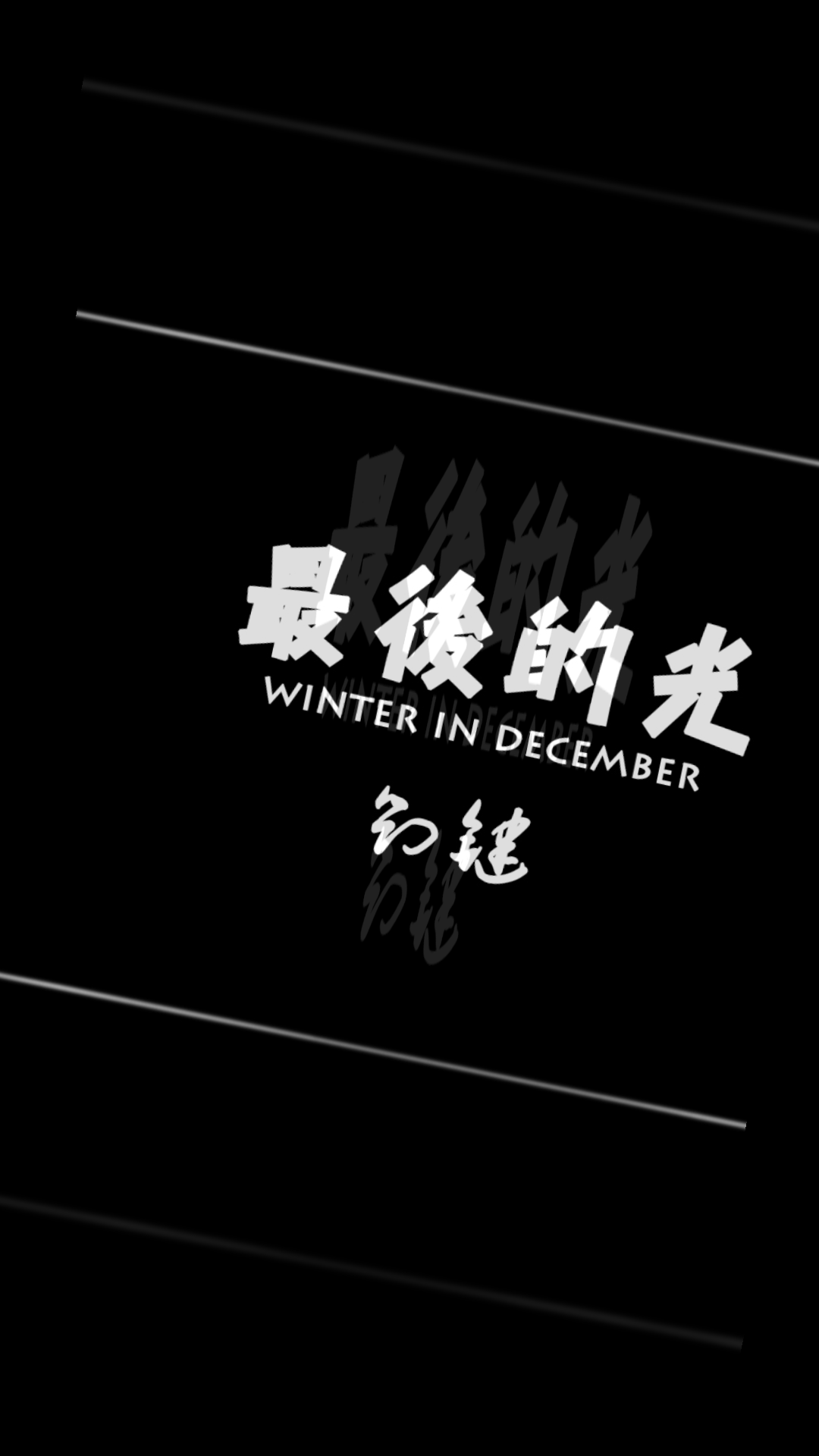 最后的光专辑