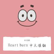 Heart burn中文填翻