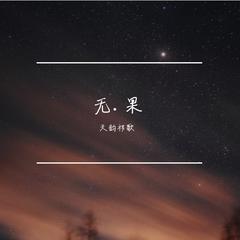 无.果