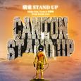 廣東Stand Up