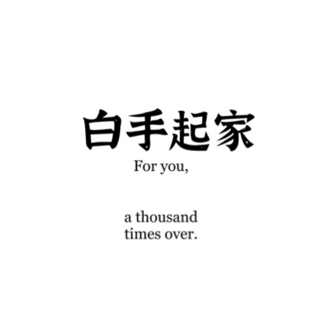 白手起家