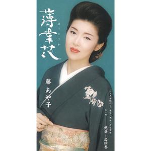 藤あや子 - 薄幸花