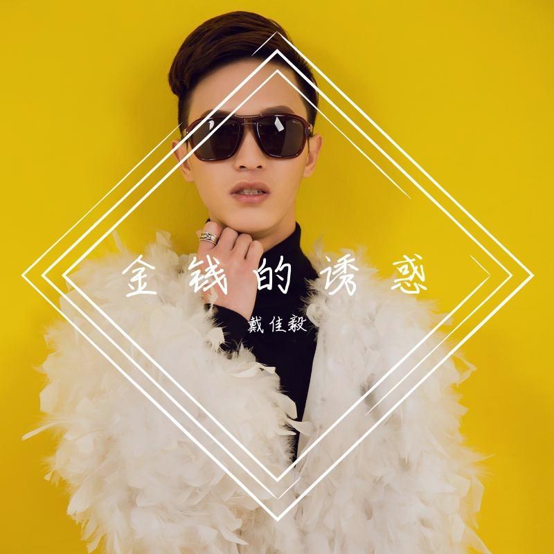 金钱的诱惑