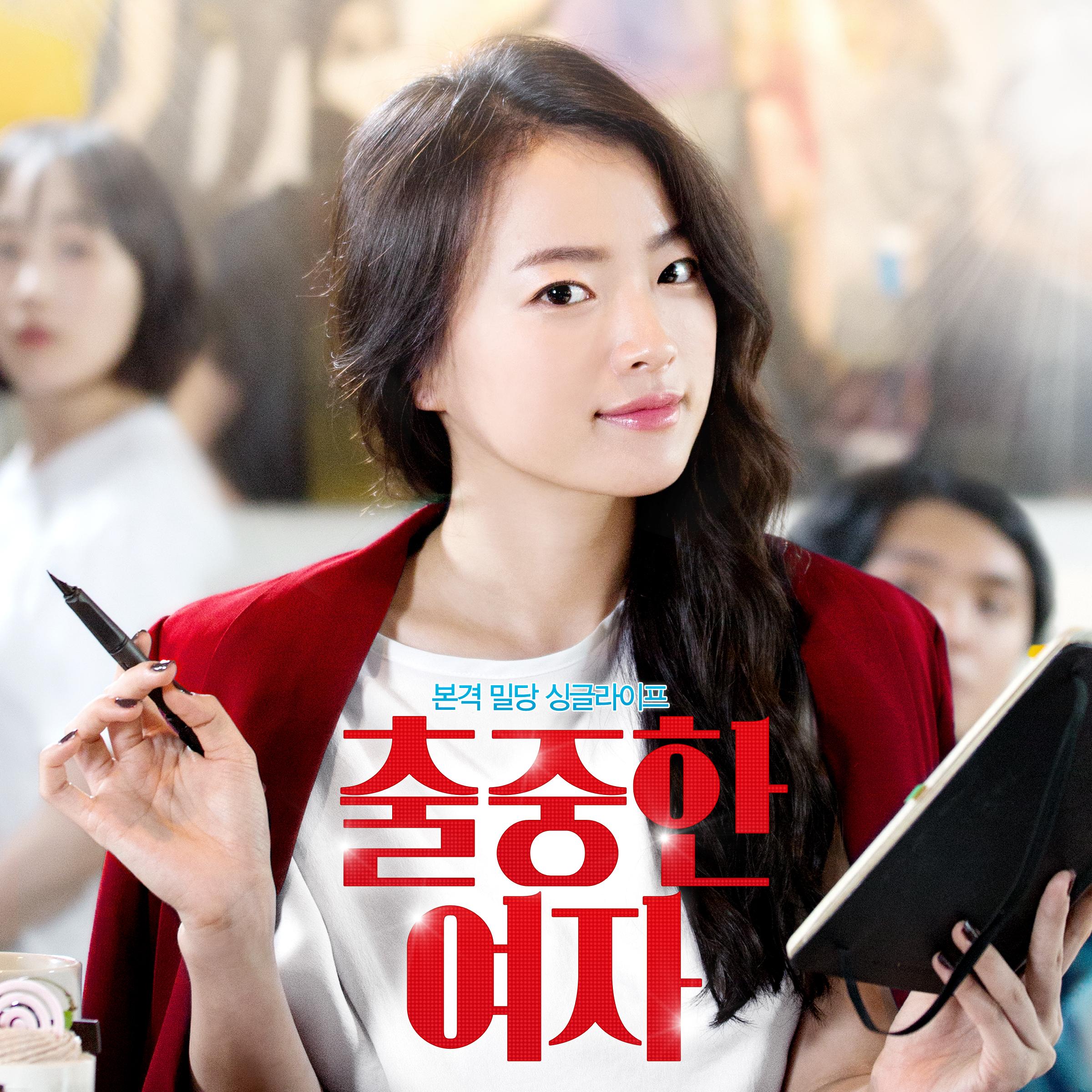 출중한 여자 ost