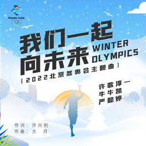 我们一起向未来【2022北京冬季奥运会主题曲】 （升3半音）