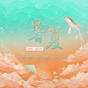 单夕 - 夏意凉(伴奏) （升7半音）