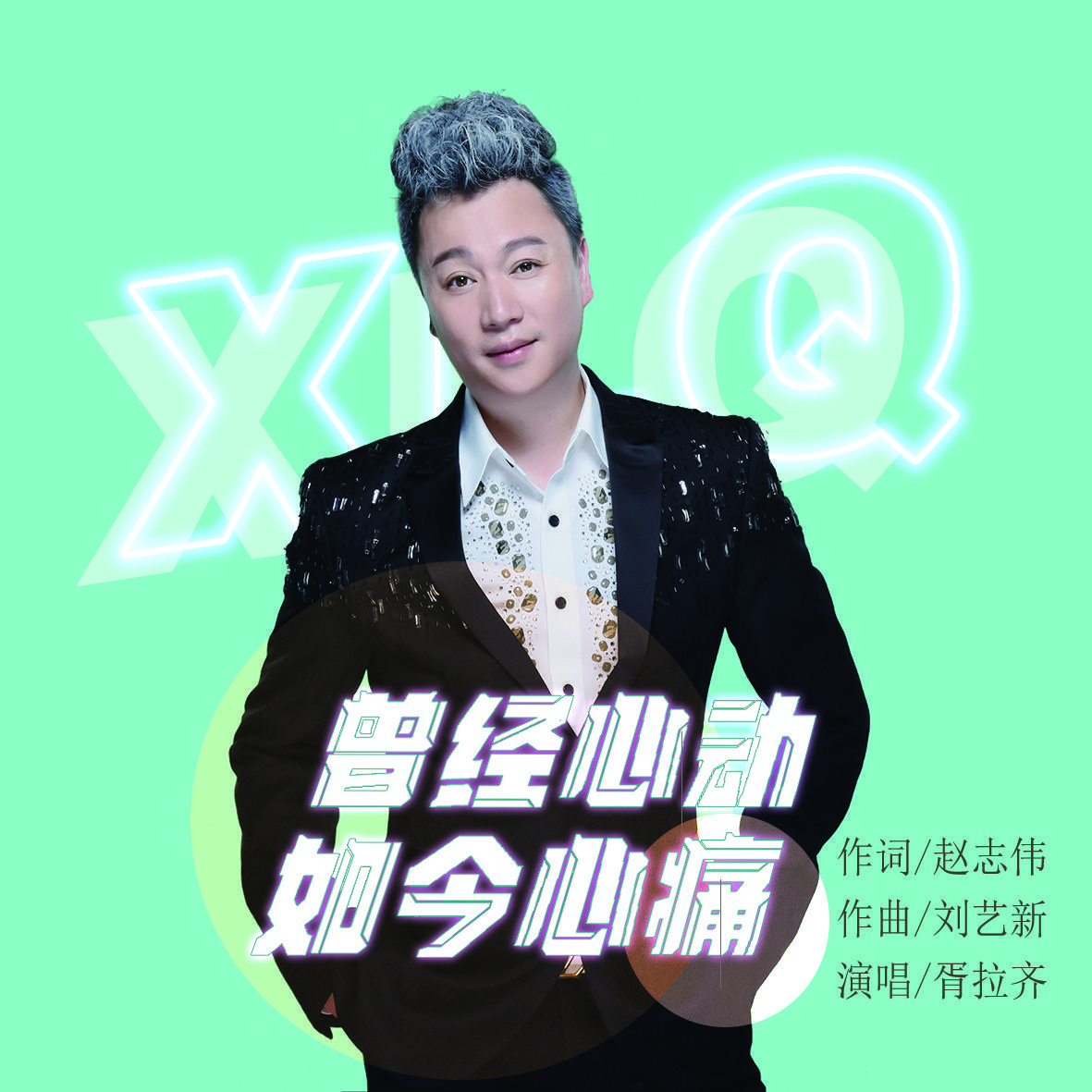 曾经心动如今心痛 (伴奏)