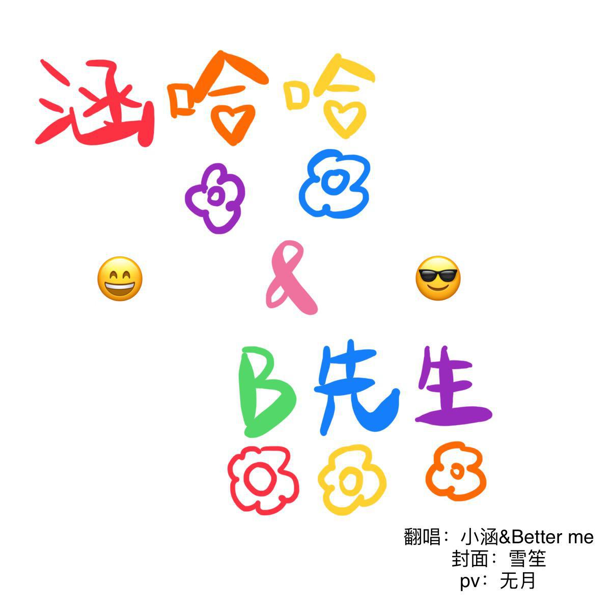涵哈哈与B先生专辑