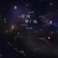 诗人凉 - 星河梦境(伴奏)