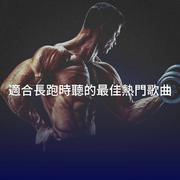 適合長跑時聽的最佳熱門歌曲