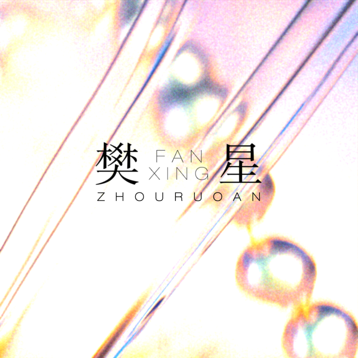 樊星