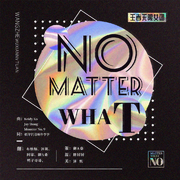 No Matter What【性转原key】（翻自 无限王者团）