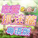 【SUGOI】恋爱捉迷藏 粤语版专辑