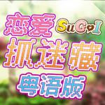 【SUGOI】恋爱捉迷藏 粤语版专辑