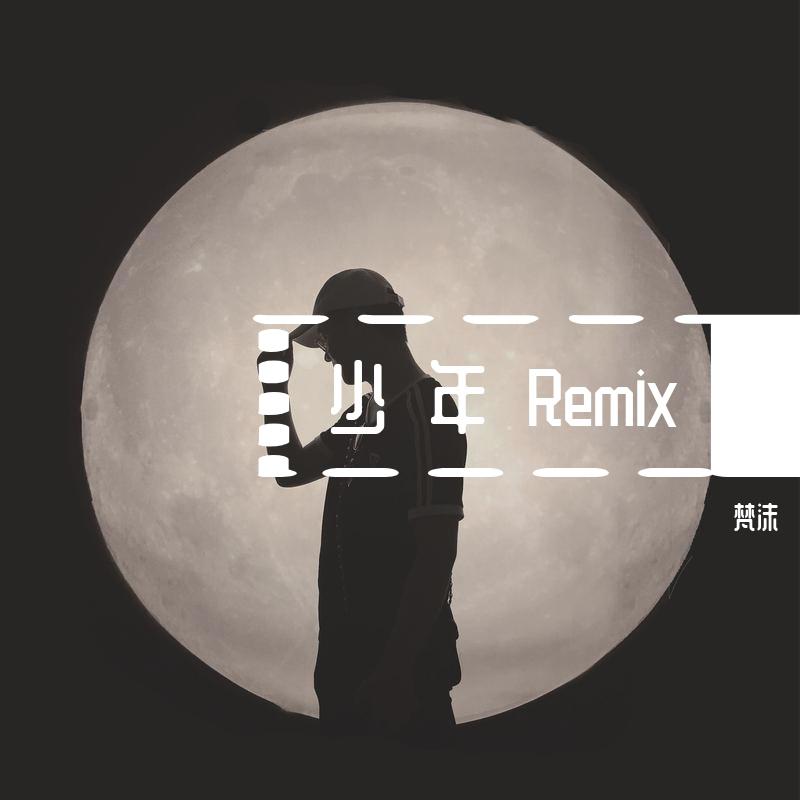 少年Remix