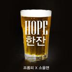 HOPE 한 잔专辑