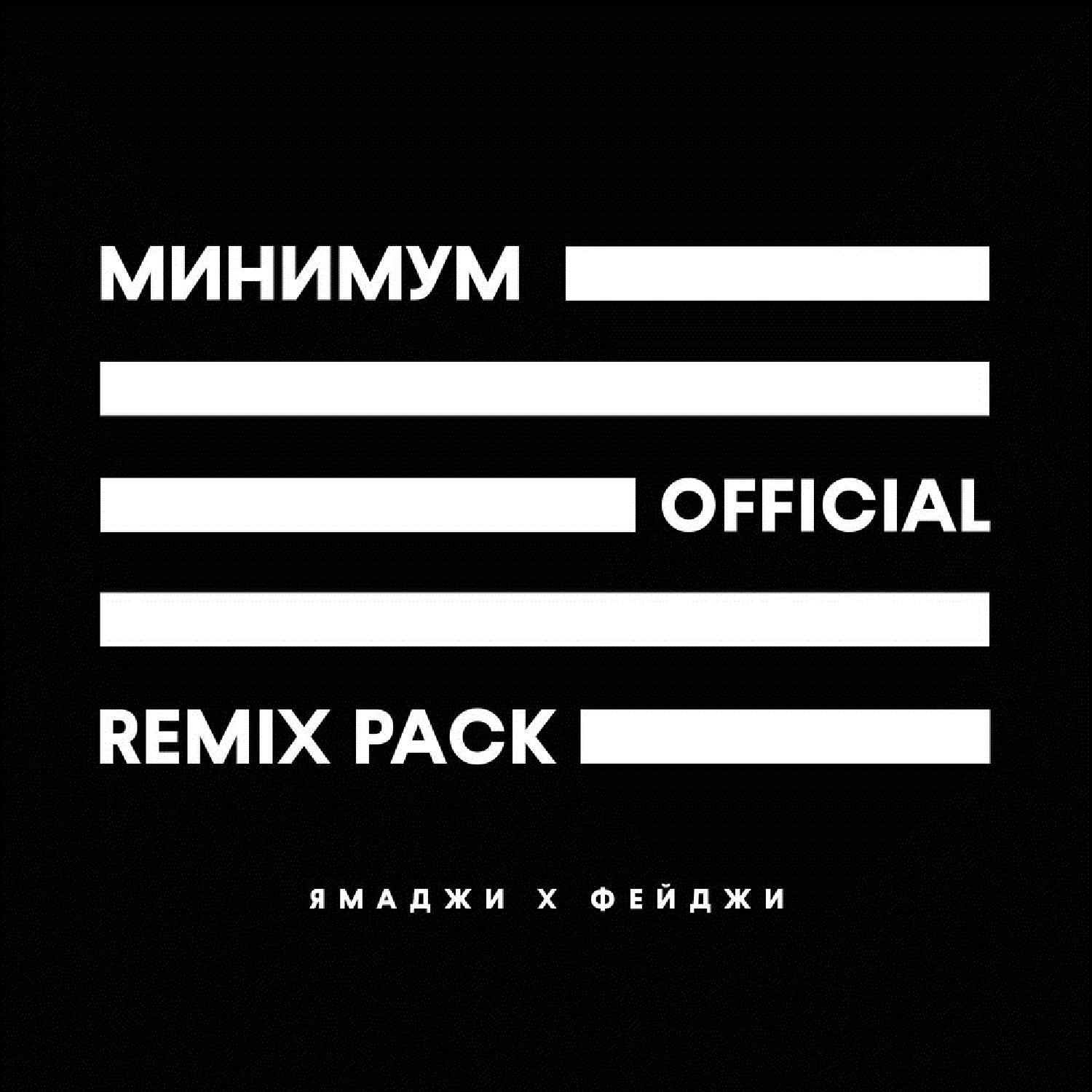 Минимум (Ramzan Abitov Remix)