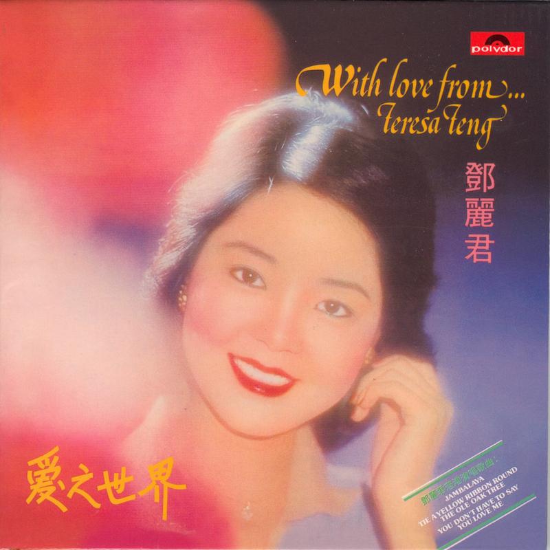 邓丽君-《With Love from… 爱之世界》