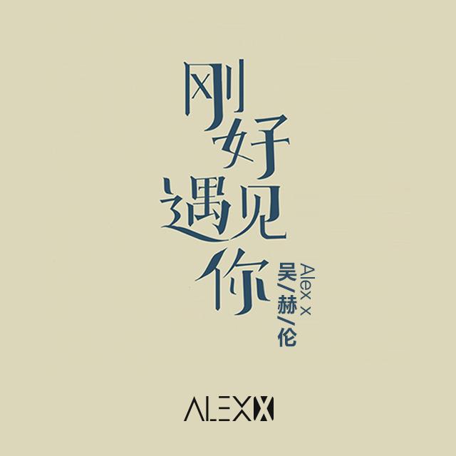 刚好遇见你 (吴赫伦Alex x Remix)专辑