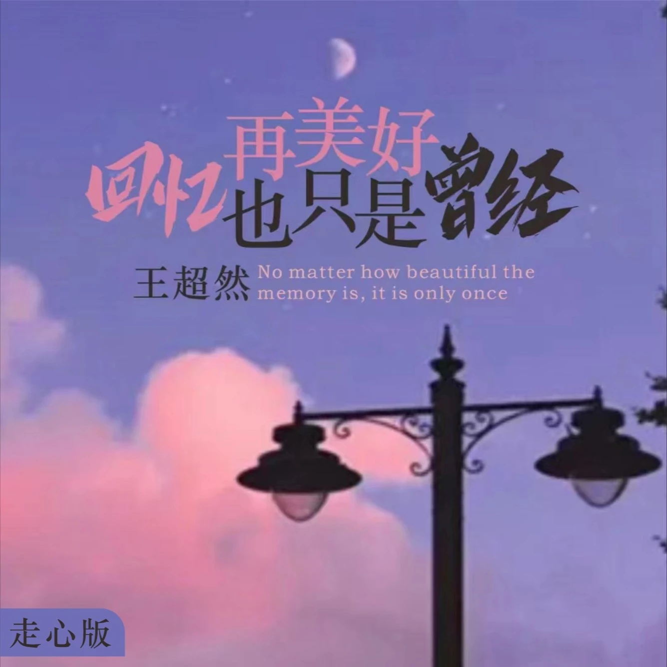 回忆再美好也只是曾经 (走心版)