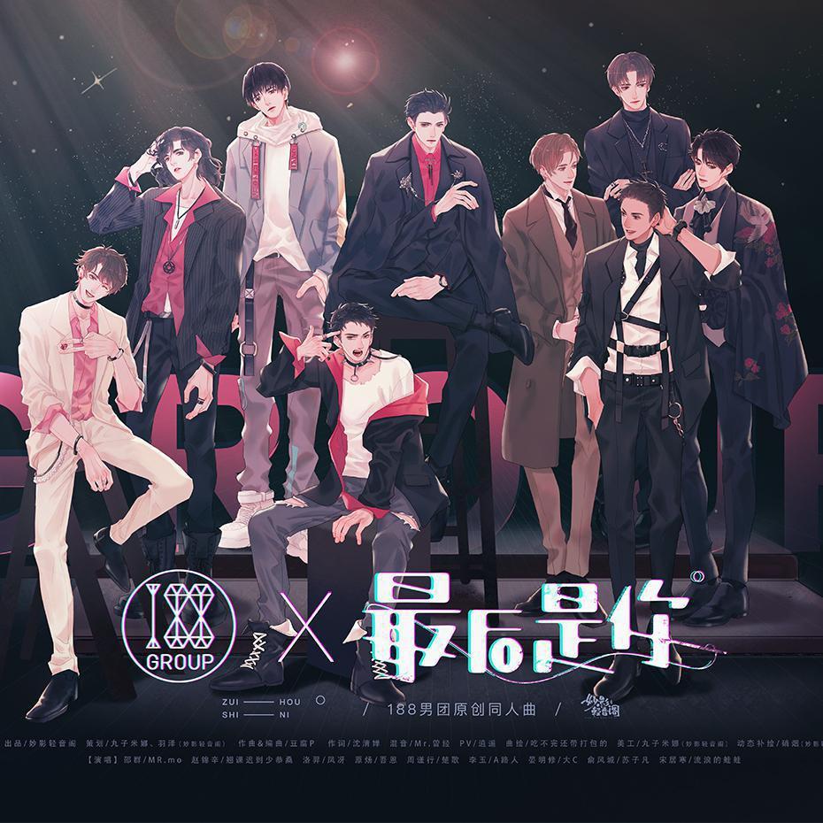 【超A渣女团】188男团同人原创《最后是你》
