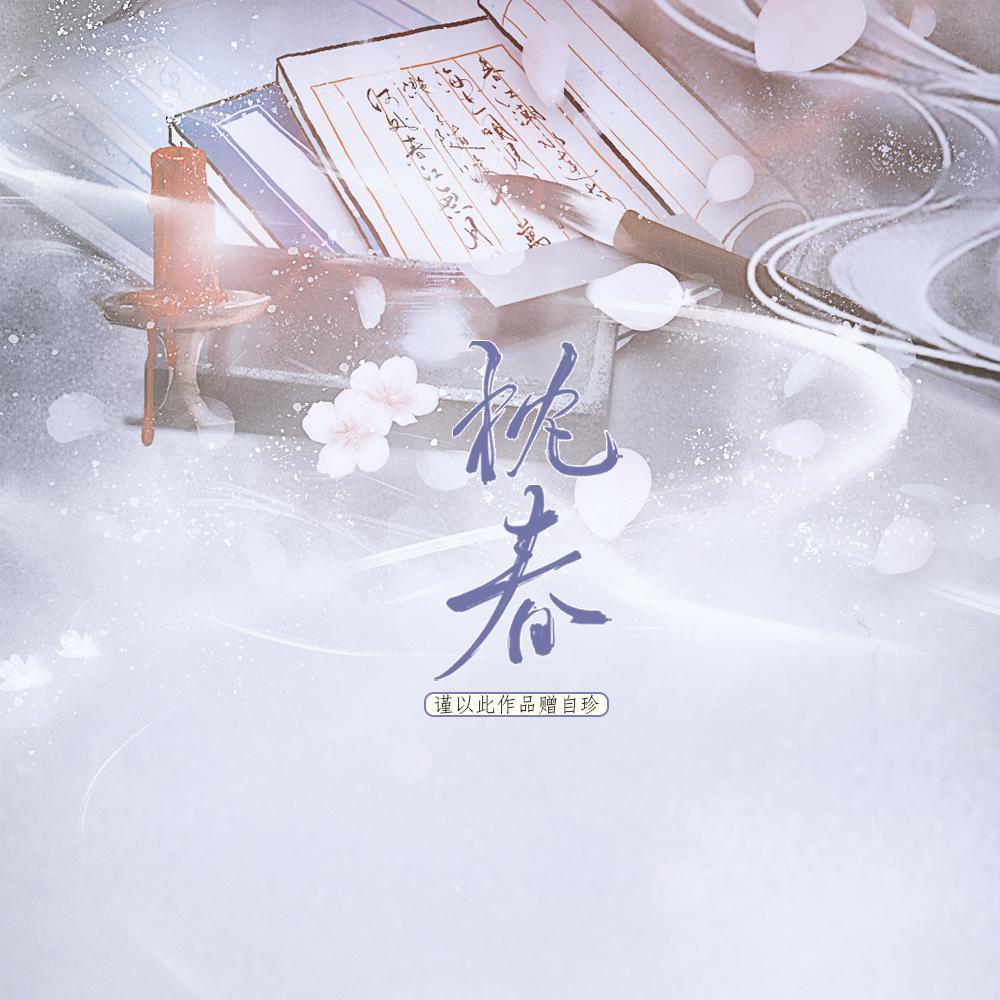 《枕春·碎笔投章》