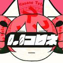 0.3コロネ (feat. 重音テト & 初音ミク)专辑