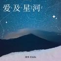 爱及星河