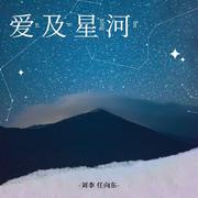 爱及星河