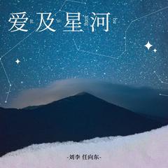 爱及星河 (伴奏)