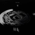 切歌