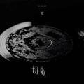切歌