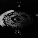 切歌专辑