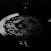 切歌