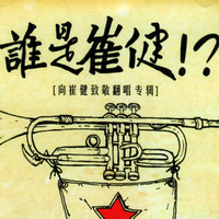 崔健 - 新长征路上的摇滚(原版Live伴奏)