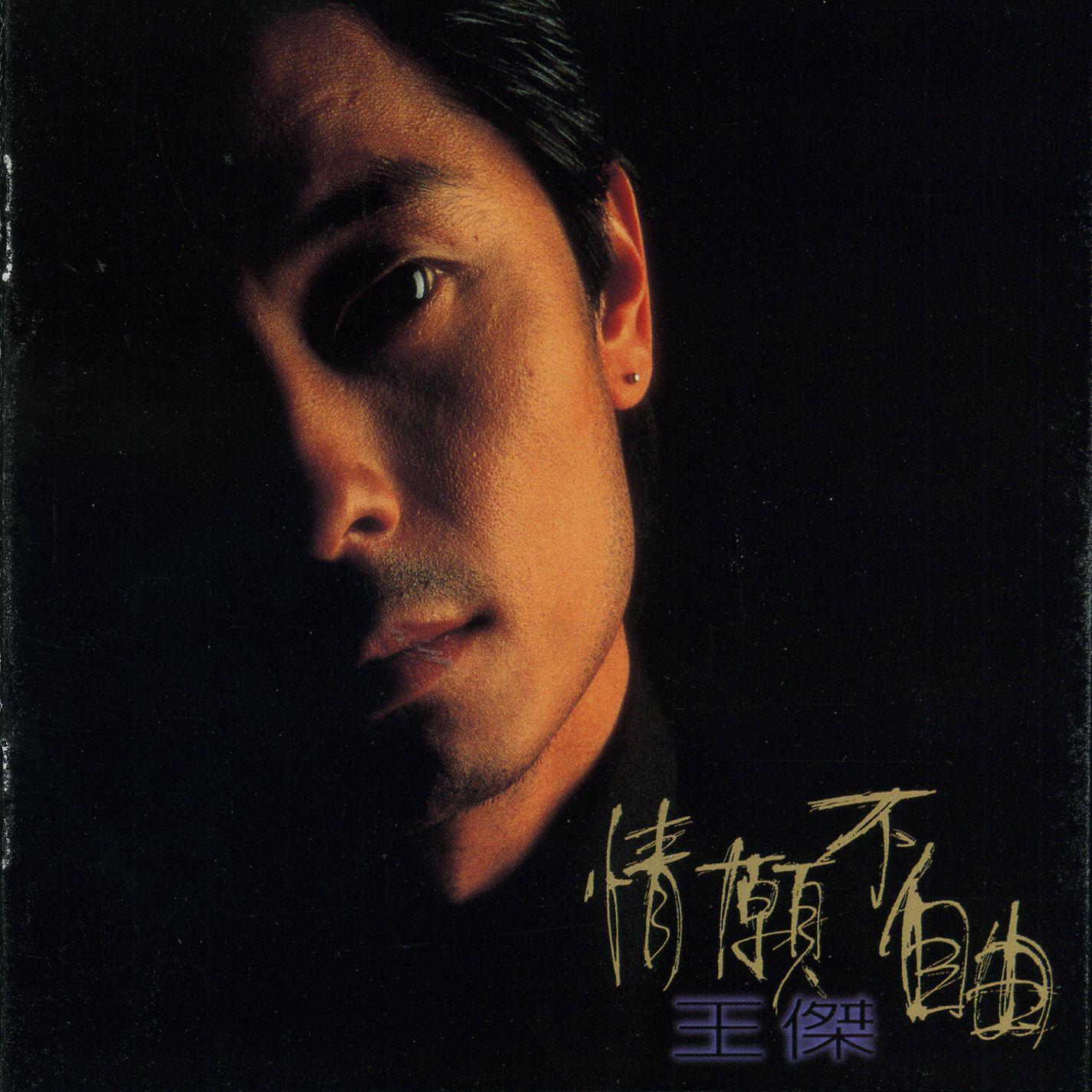 王杰歌曲封面