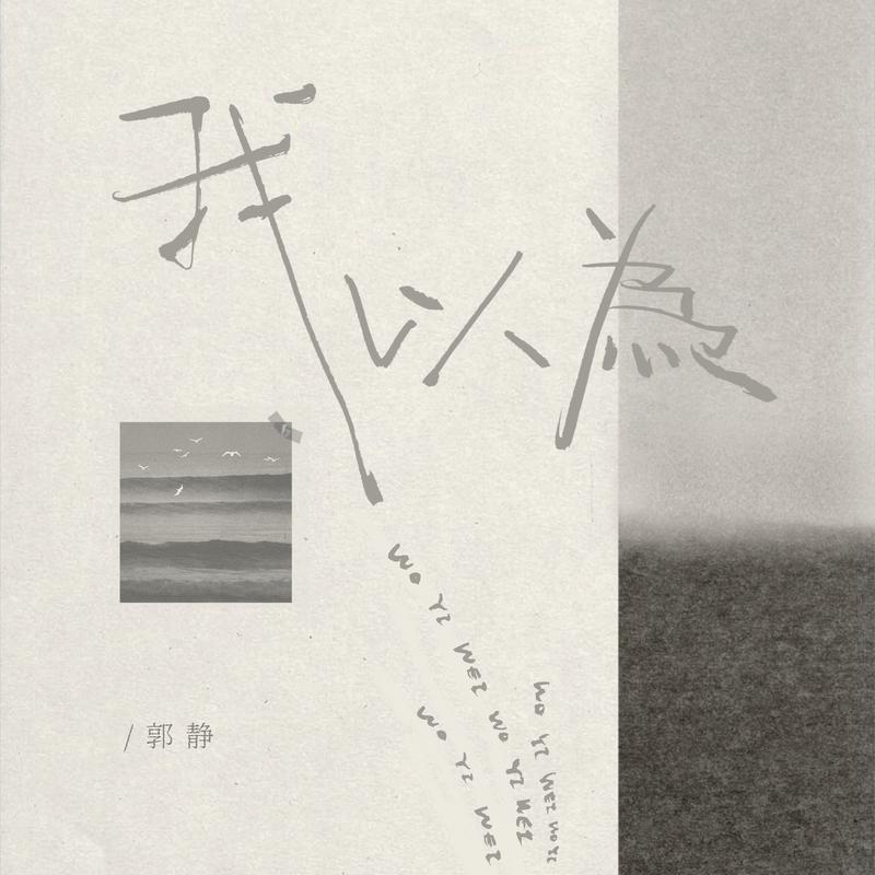 我以为
