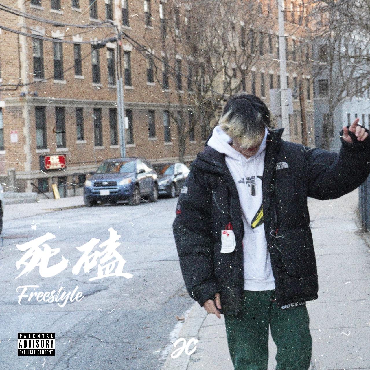 死磕Freestyle
