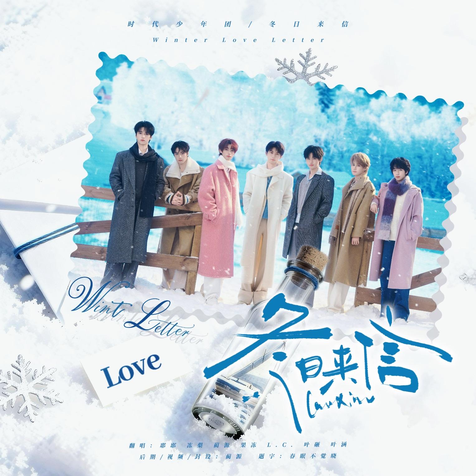 冬日来信（Winter Love Letter）（翻自 时代少年团）