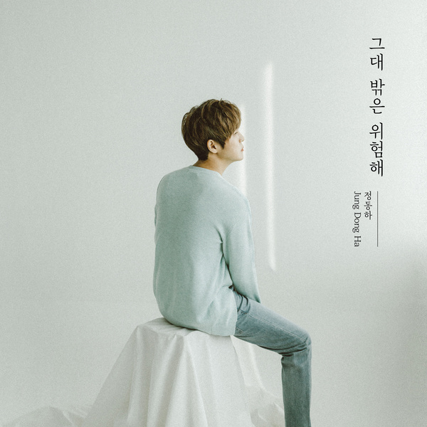 그대 밖은 위험해