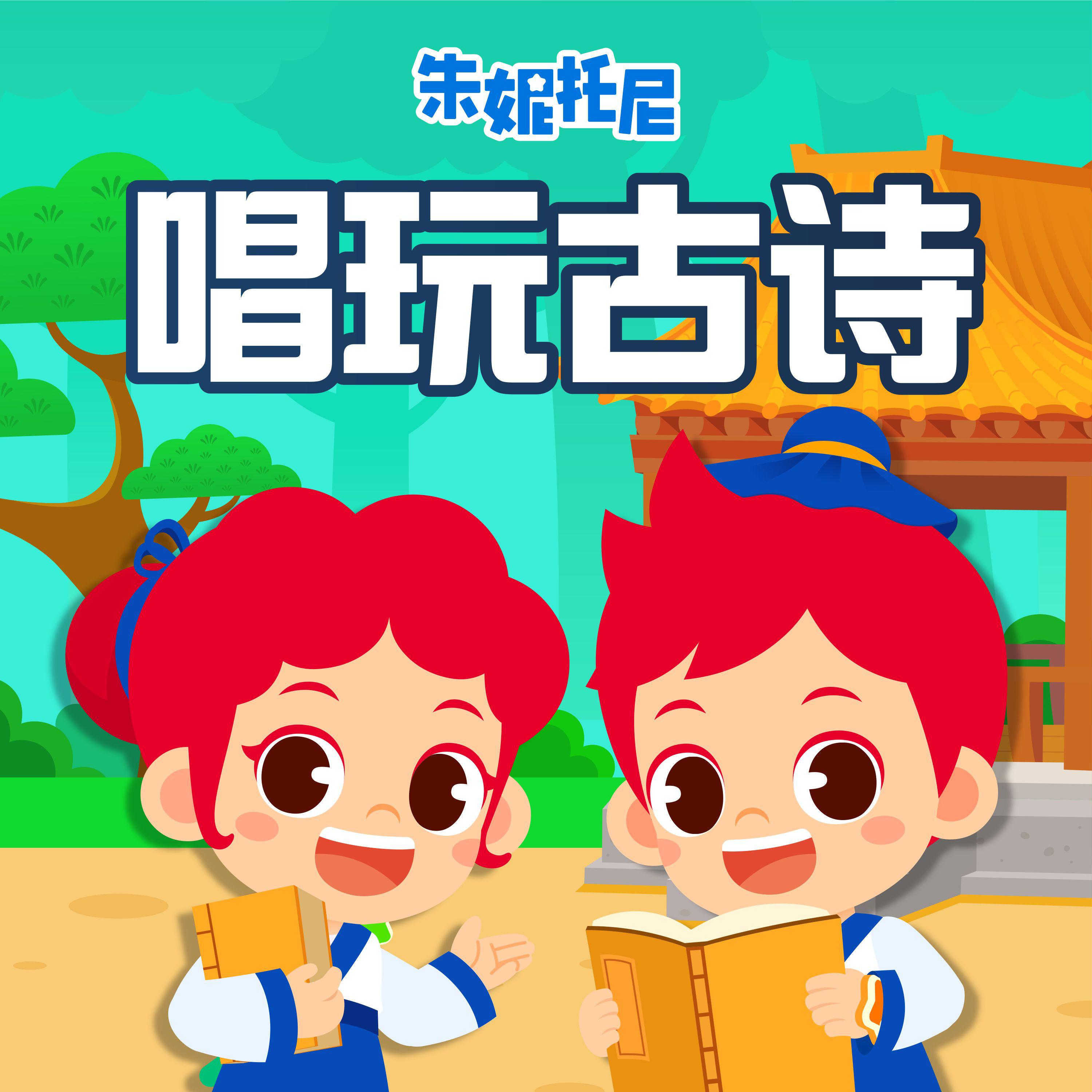 唱玩古诗（四）| 国学启蒙