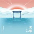 出云．水韵