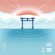 出云．水韵