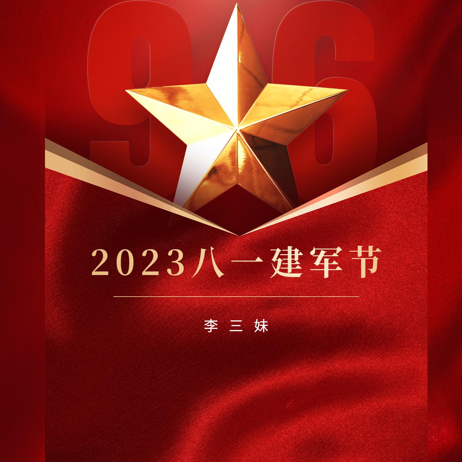 2023八一建军节