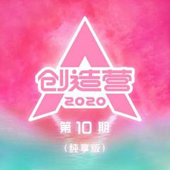 摩登天后（翻自 创造营2020）