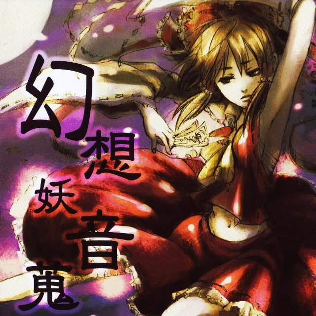 幻想妖音蒐