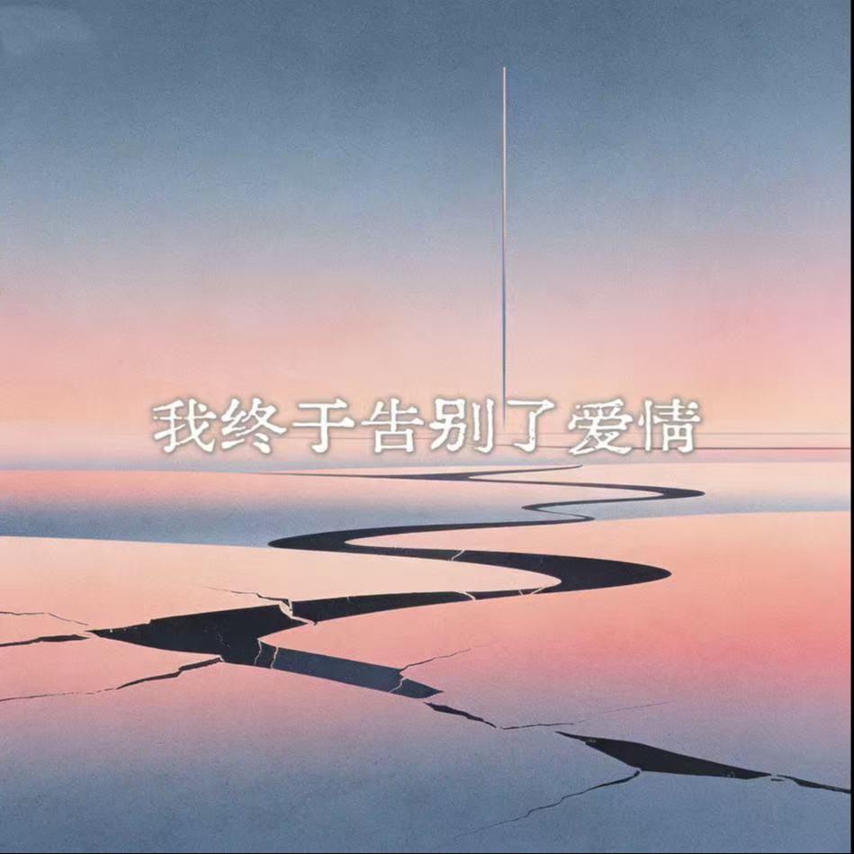 大头针 - 逝去的爱(GVARDIAN