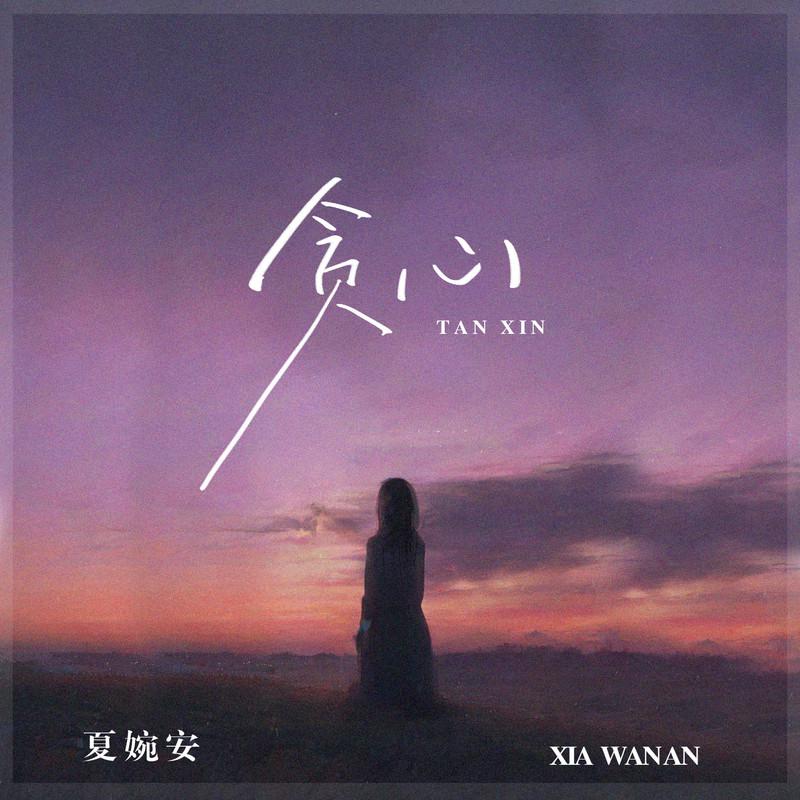 夏婉安歌曲封面
